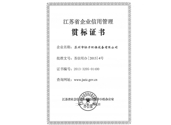 蘇省企業(yè)信用管理貫標(biāo)證書