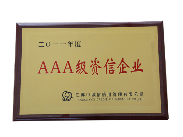 AAA級(jí)資信企業(yè)3
