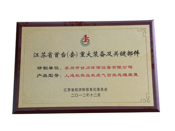 江蘇省首臺重大裝備及關(guān)鍵部件