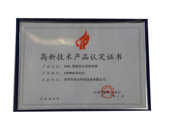 高新技術(shù)產(chǎn)品認(rèn)定證書