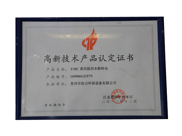 高新技術(shù)產(chǎn)品認(rèn)定證書