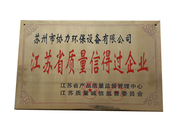 江蘇省質(zhì)量信得過企業(yè)